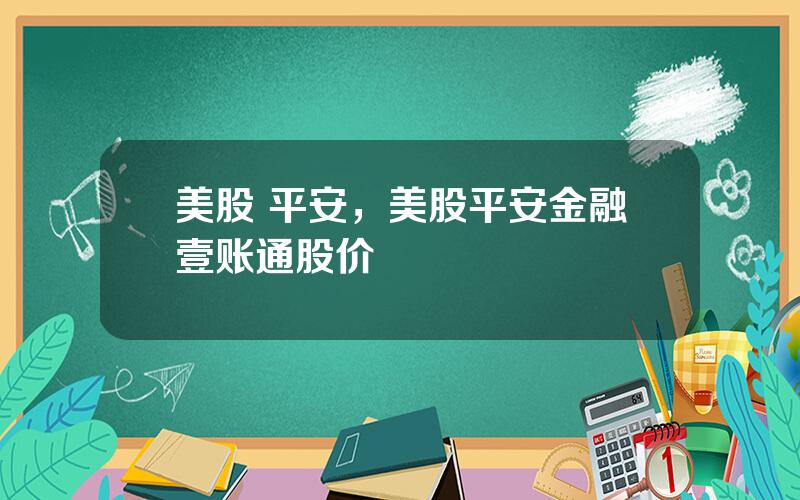 美股 平安，美股平安金融壹账通股价